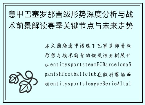 意甲巴塞罗那晋级形势深度分析与战术前景解读赛季关键节点与未来走势观察