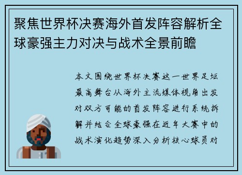 聚焦世界杯决赛海外首发阵容解析全球豪强主力对决与战术全景前瞻 聚焦世界杯决赛海外首发阵容解析全球豪强主力对决与战术全景前瞻