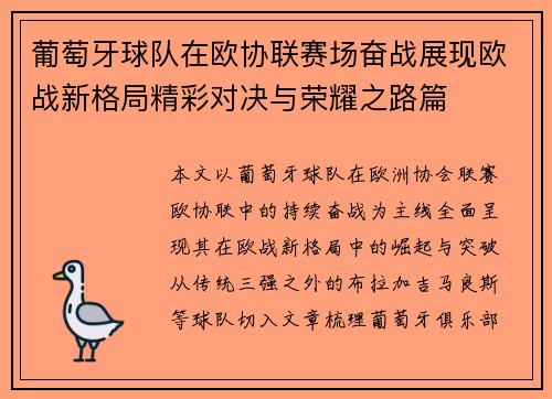 葡萄牙球队在欧协联赛场奋战展现欧战新格局精彩对决与荣耀之路篇 葡萄牙球队在欧协联赛场奋战展现欧战新格局精彩对决与荣耀之路篇