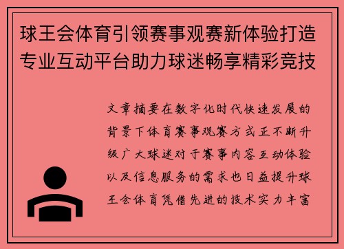 球王会体育引领赛事观赛新体验打造专业互动平台助力球迷畅享精彩竞技盛宴