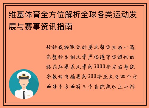 维基体育全方位解析全球各类运动发展与赛事资讯指南 维基体育全方位解析全球各类运动发展与赛事资讯指南