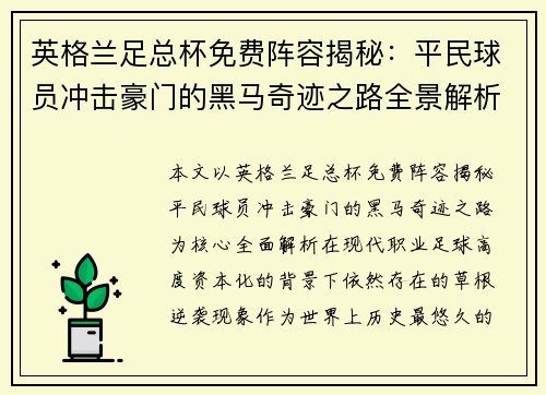 英格兰足总杯免费阵容揭秘：平民球员冲击豪门的黑马奇迹之路全景解析