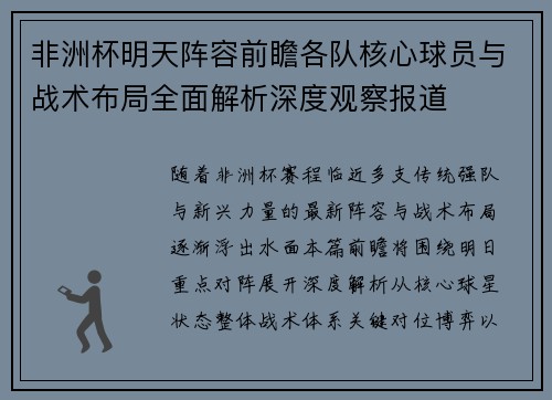 非洲杯明天阵容前瞻各队核心球员与战术布局全面解析深度观察报道 非洲杯明天阵容前瞻各队核心球员与战术布局全面解析深度观察报道