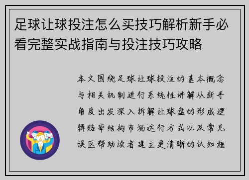 足球让球投注怎么买技巧解析新手必看完整实战指南与投注技巧攻略 足球让球投注怎么买技巧解析新手必看完整实战指南与投注技巧攻略