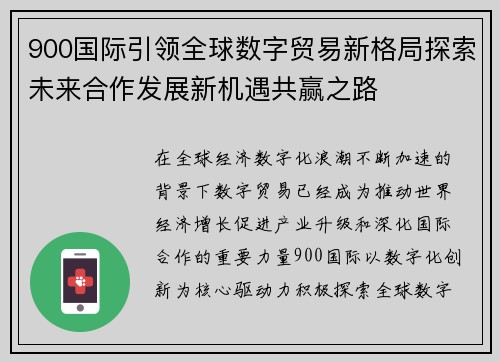 900国际引领全球数字贸易新格局探索未来合作发展新机遇共赢之路 900国际引领全球数字贸易新格局探索未来合作发展新机遇共赢之路