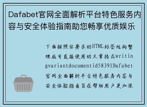 Dafabet官网全面解析平台特色服务内容与安全体验指南助您畅享优质娱乐选择 Dafabet官网全面解析平台特色服务内容与安全体验指南助您畅享优质娱乐选择