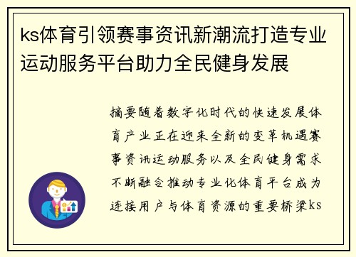 ks体育引领赛事资讯新潮流打造专业运动服务平台助力全民健身发展 ks体育引领赛事资讯新潮流打造专业运动服务平台助力全民健身发展