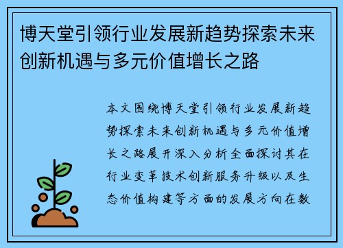 博天堂引领行业发展新趋势探索未来创新机遇与多元价值增长之路 博天堂引领行业发展新趋势探索未来创新机遇与多元价值增长之路