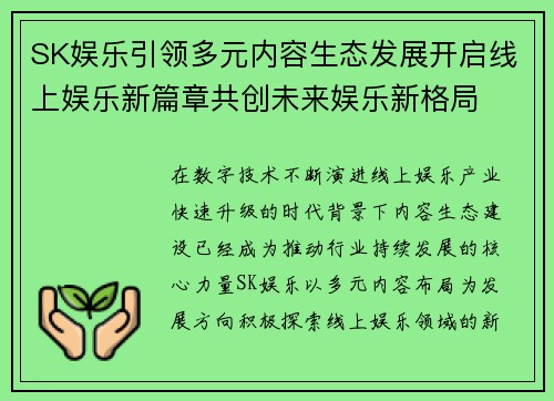 SK娱乐引领多元内容生态发展开启线上娱乐新篇章共创未来娱乐新格局 SK娱乐引领多元内容生态发展开启线上娱乐新篇章共创未来娱乐新格局