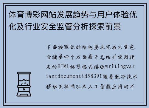 体育博彩网站发展趋势与用户体验优化及行业安全监管分析探索前景 体育博彩网站发展趋势与用户体验优化及行业安全监管分析探索前景