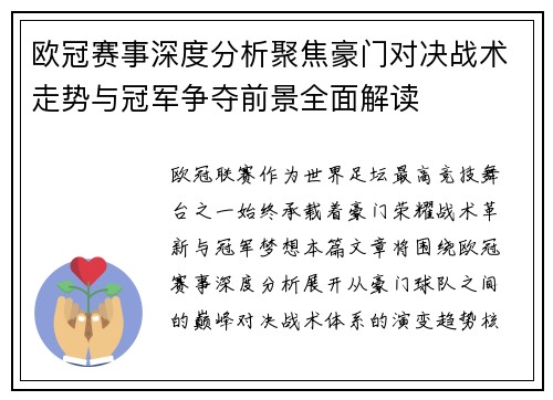 欧冠赛事深度分析聚焦豪门对决战术走势与冠军争夺前景全面解读 欧冠赛事深度分析聚焦豪门对决战术走势与冠军争夺前景全面解读