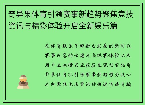 奇异果体育引领赛事新趋势聚焦竞技资讯与精彩体验开启全新娱乐篇 奇异果体育引领赛事新趋势聚焦竞技资讯与精彩体验开启全新娱乐篇