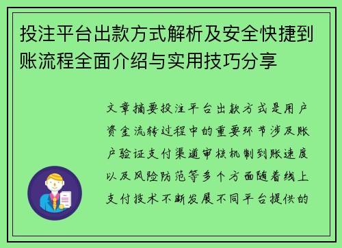 投注平台出款方式解析及安全快捷到账流程全面介绍与实用技巧分享 投注平台出款方式解析及安全快捷到账流程全面介绍与实用技巧分享