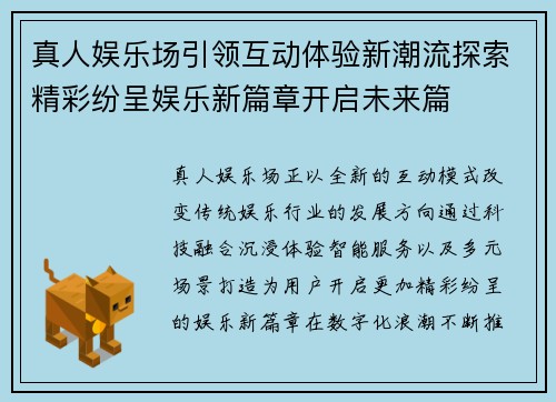 真人娱乐场引领互动体验新潮流探索精彩纷呈娱乐新篇章开启未来篇 真人娱乐场引领互动体验新潮流探索精彩纷呈娱乐新篇章开启未来篇