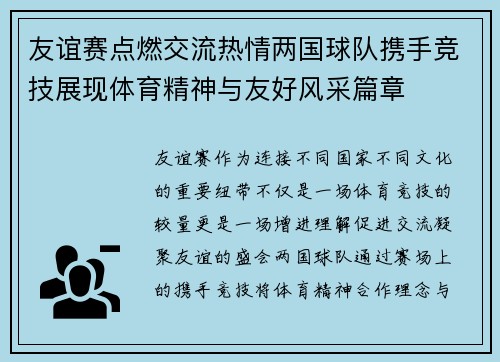 友谊赛点燃交流热情两国球队携手竞技展现体育精神与友好风采篇章