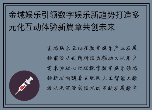 金域娱乐引领数字娱乐新趋势打造多元化互动体验新篇章共创未来