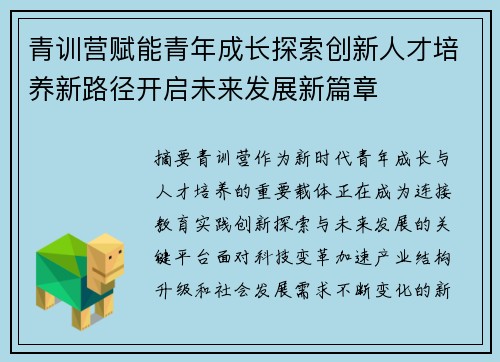 青训营赋能青年成长探索创新人才培养新路径开启未来发展新篇章