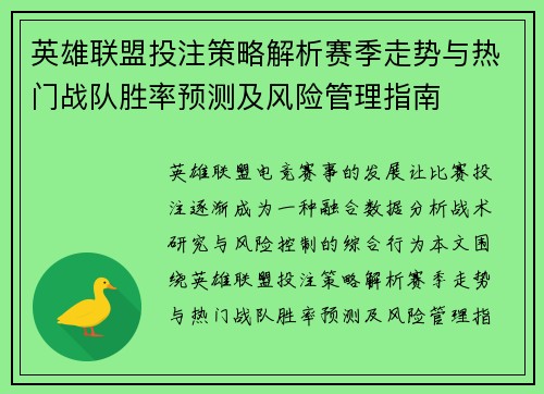 英雄联盟投注策略解析赛季走势与热门战队胜率预测及风险管理指南