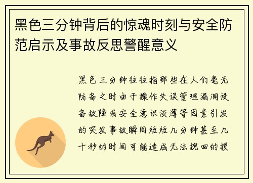黑色三分钟背后的惊魂时刻与安全防范启示及事故反思警醒意义