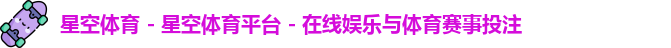 星空体育